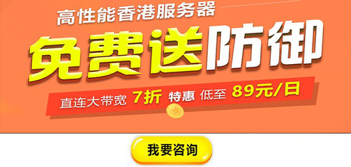 香港特惠服务器(香港低价服务器)