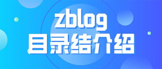 zblog软件主题(zblog资源网主题)