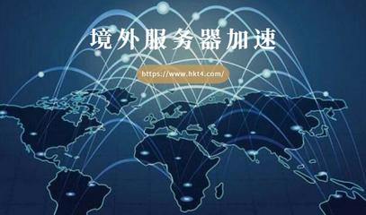 访问香港服务器加速(香港服务器访问国外网站快吗?)