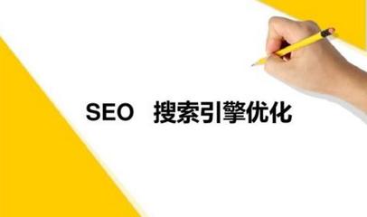 seo搜索引擎优化课程总结(seo搜索引擎优化策略研究)