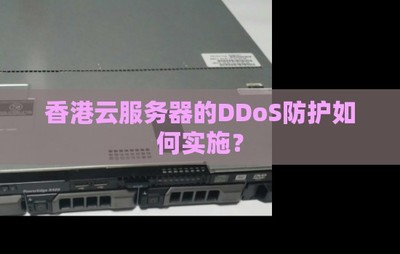 香港云服务器ddos被清退(香港云服务器免备案)