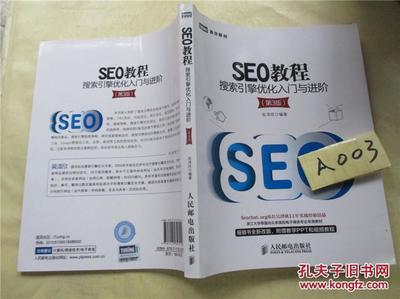 seo教程搜索引擎优化入门与进阶(seo搜索引擎优化基础)