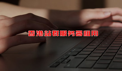 香港服务器推荐排行(香港服务器排行榜)