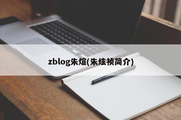 zblog朱煊(朱炫祯简介)