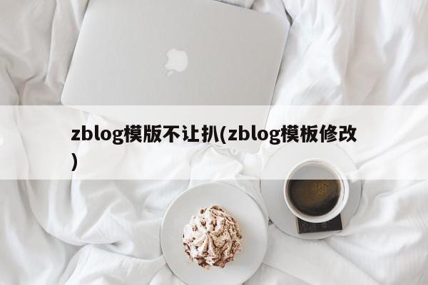 zblog模版不让扒(zblog模板修改)