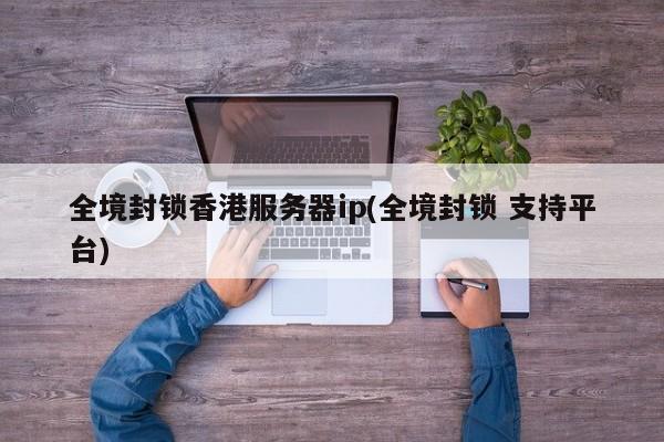 全境封锁香港服务器ip(全境封锁 支持平台)