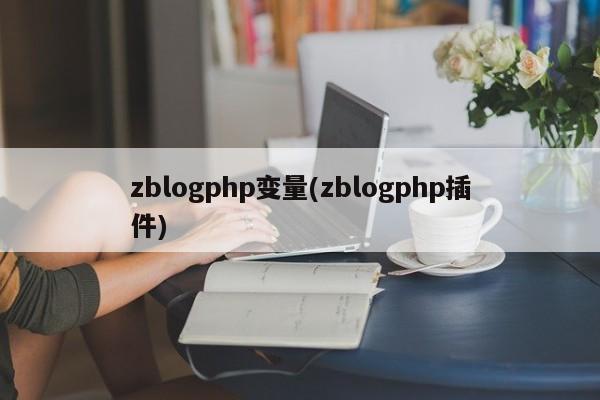 zblogphp变量(zblogphp插件)