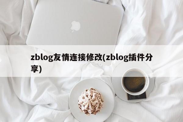zblog友情连接修改(zblog插件分享)