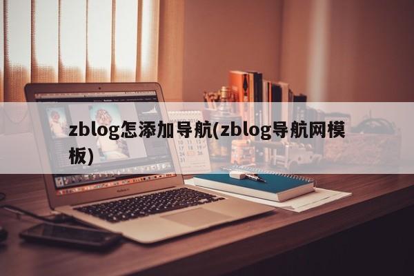 zblog怎添加导航(zblog导航网模板)