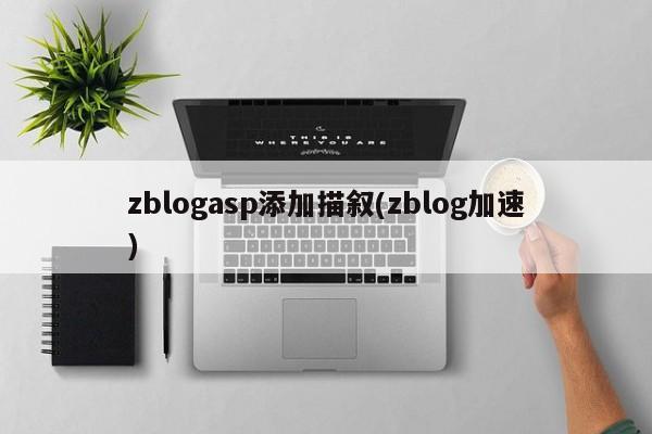 zblogasp添加描叙(zblog加速)