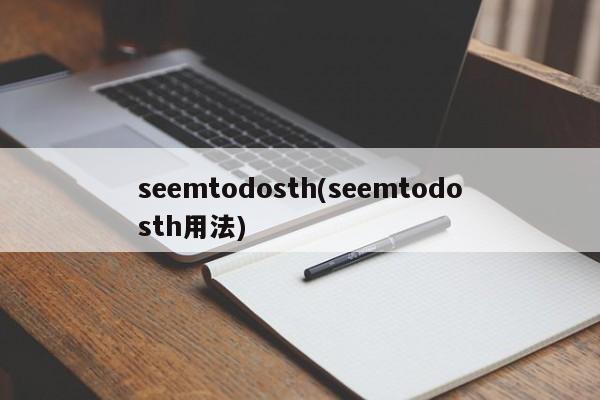 seemtodosth(seemtodosth用法)
