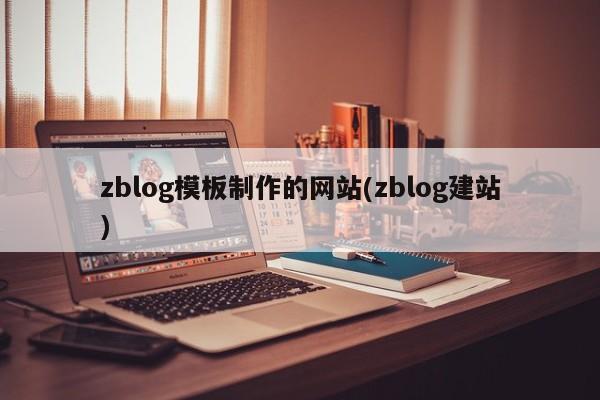 zblog模板制作的网站(zblog建站)
