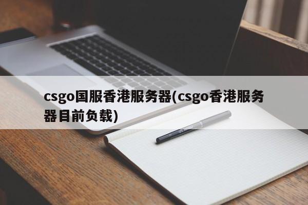 csgo国服香港服务器(csgo香港服务器目前负载)