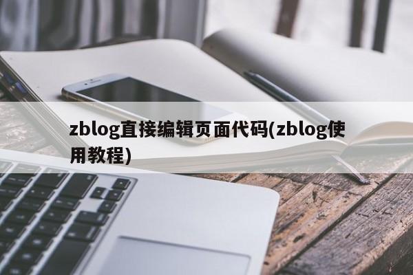zblog直接编辑页面代码(zblog使用教程)