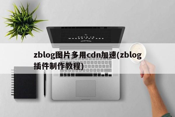 zblog图片多用cdn加速(zblog插件制作教程)