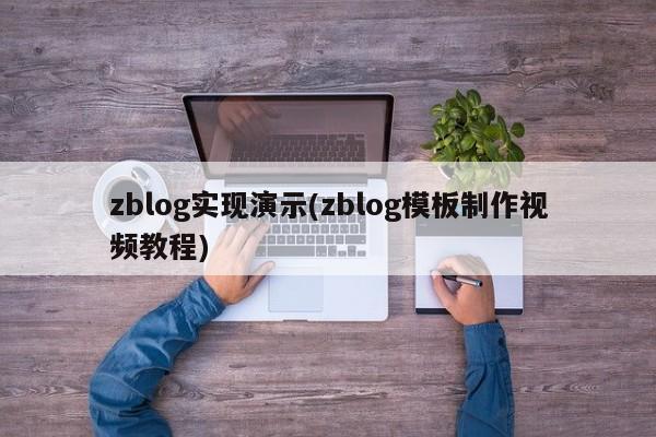 zblog实现演示(zblog模板制作视频教程)