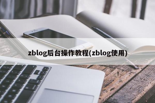 zblog后台操作教程(zblog使用)