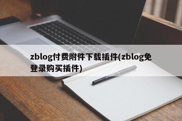 zblog付费附件下载插件(zblog免登录购买插件)