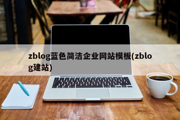 zblog蓝色简洁企业网站模板(zblog建站)
