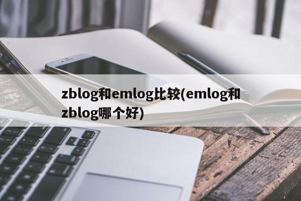 zblog和emlog比较(emlog和zblog哪个好)