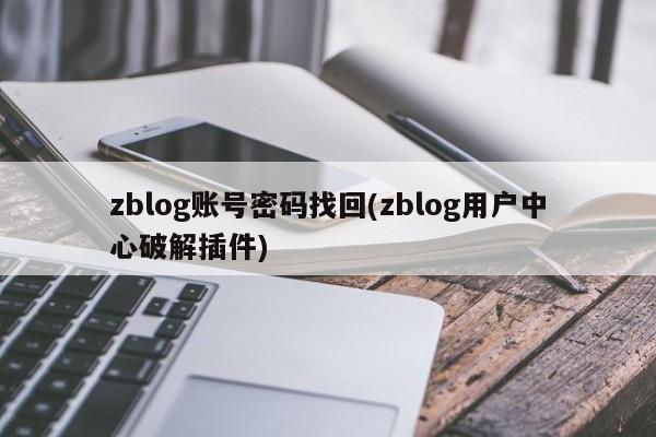 zblog账号密码找回(zblog用户中心破解插件)