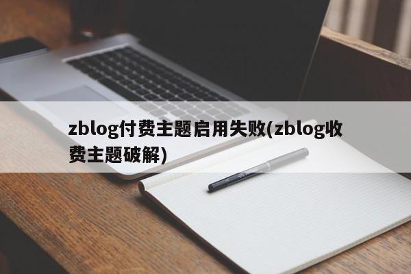 zblog付费主题启用失败(zblog收费主题破解)