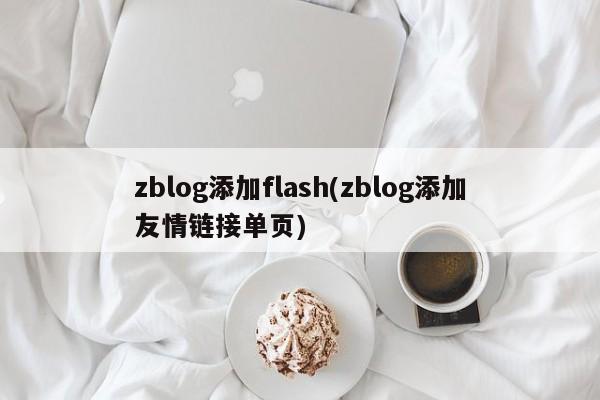 zblog添加flash(zblog添加友情链接单页)