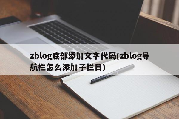 zblog底部添加文字代码(zblog导航栏怎么添加子栏目)