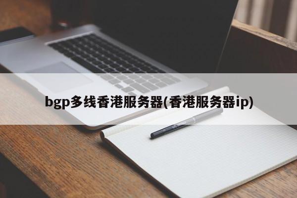 bgp多线香港服务器(香港服务器ip)