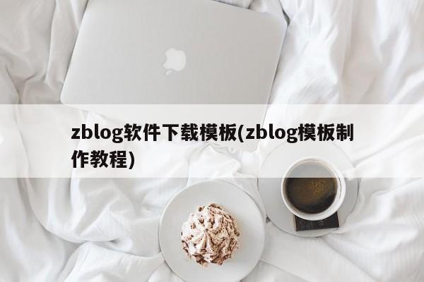 zblog软件下载模板(zblog模板制作教程)