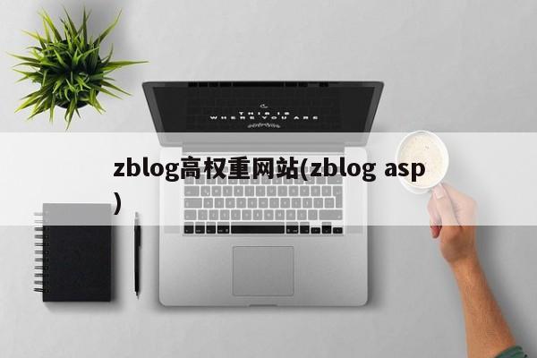 zblog高权重网站(zblog asp)