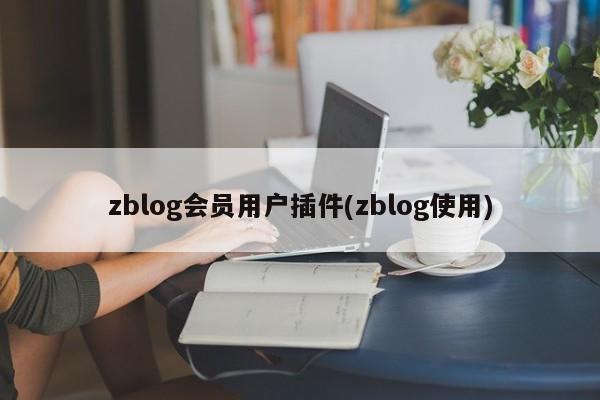 zblog会员用户插件(zblog使用)