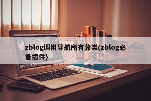 zblog调用导航所有分类(zblog必备插件)