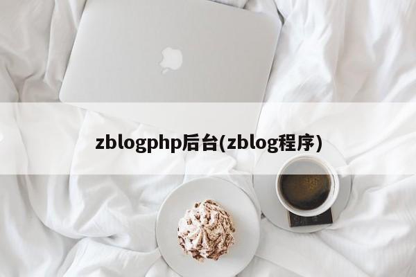 zblogphp后台(zblog程序)