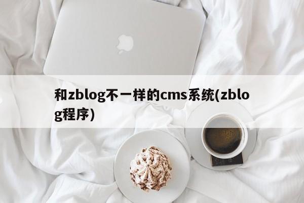 和zblog不一样的cms系统(zblog程序)