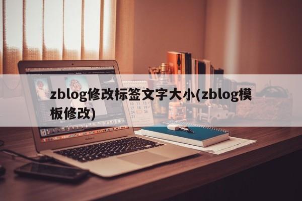 zblog修改标签文字大小(zblog模板修改)