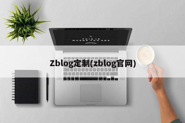 Zblog定制(zblog官网)