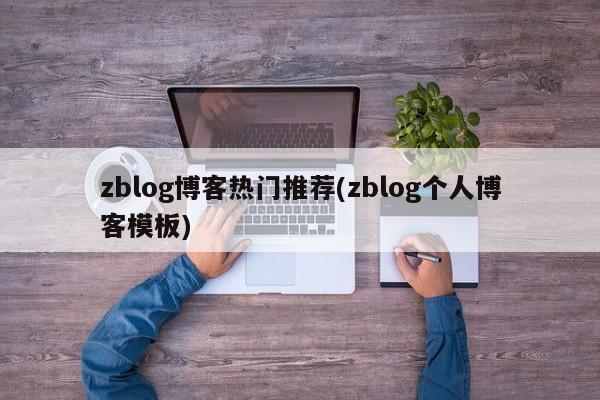zblog博客热门推荐(zblog个人博客模板)