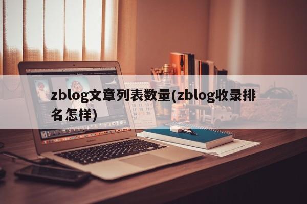 zblog文章列表数量(zblog收录排名怎样)