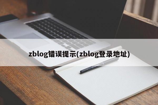 zblog错误提示(zblog登录地址)