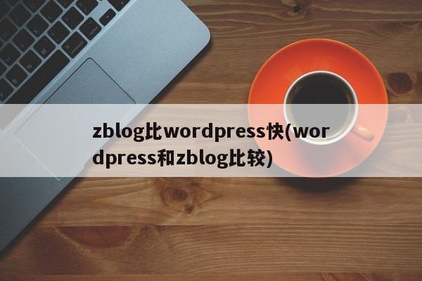 zblog比wordpress快(wordpress和zblog比较)