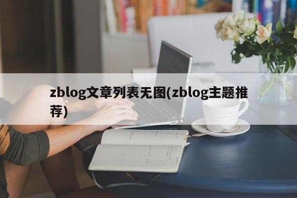 zblog文章列表无图(zblog主题推荐)