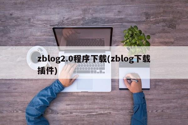 zblog2.0程序下载(zblog下载插件)