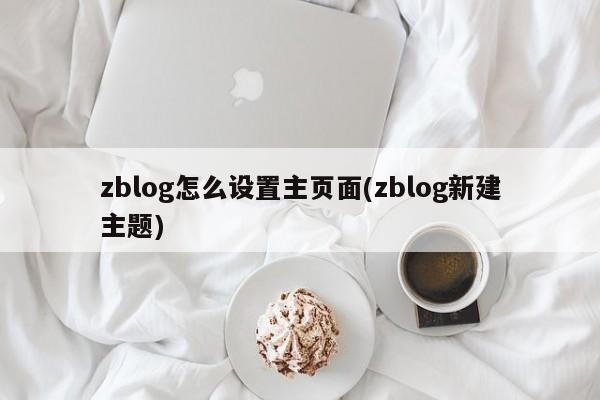 zblog怎么设置主页面(zblog新建主题)