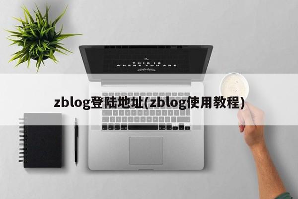 zblog登陆地址(zblog使用教程)