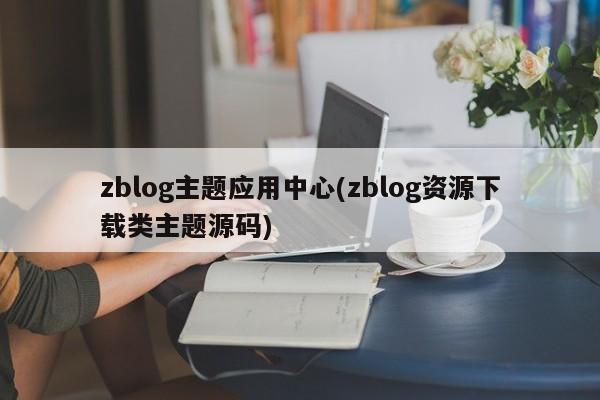 zblog主题应用中心(zblog资源下载类主题源码)