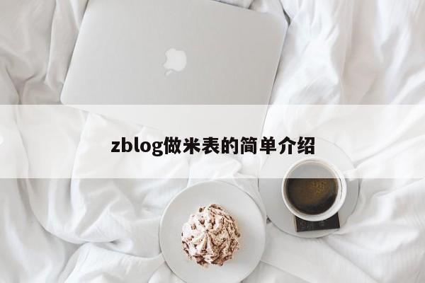 zblog做米表的简单介绍