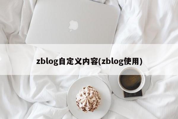 zblog自定义内容(zblog使用)