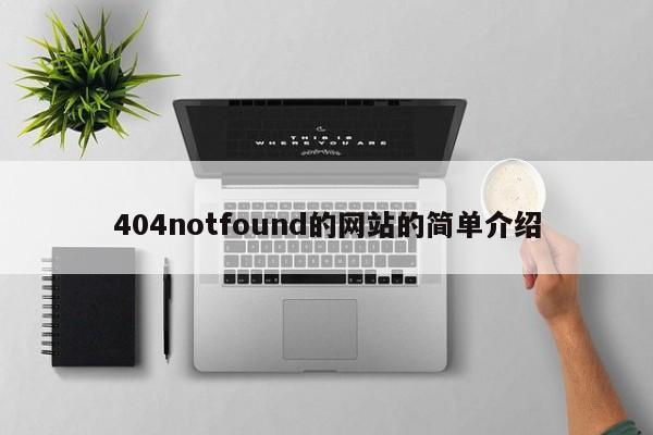 404notfound的网站的简单介绍