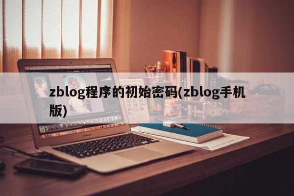 zblog程序的初始密码(zblog手机版)